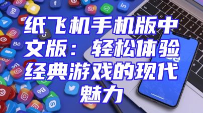 纸飞机手机版中文版：轻松体验经典游戏的现代魅力