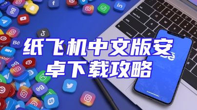 纸飞机中文版安卓下载攻略
