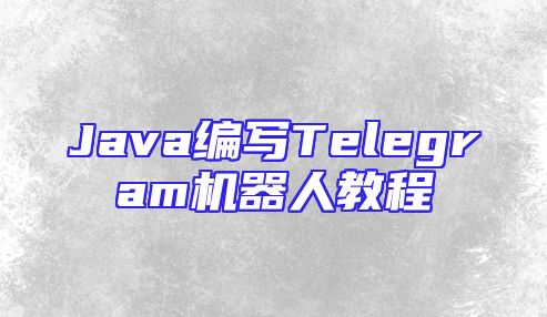 Java编写Telegram机器人教程