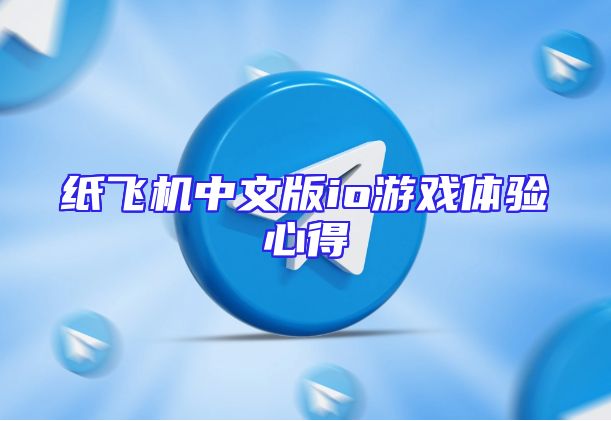 纸飞机中文版io游戏体验心得