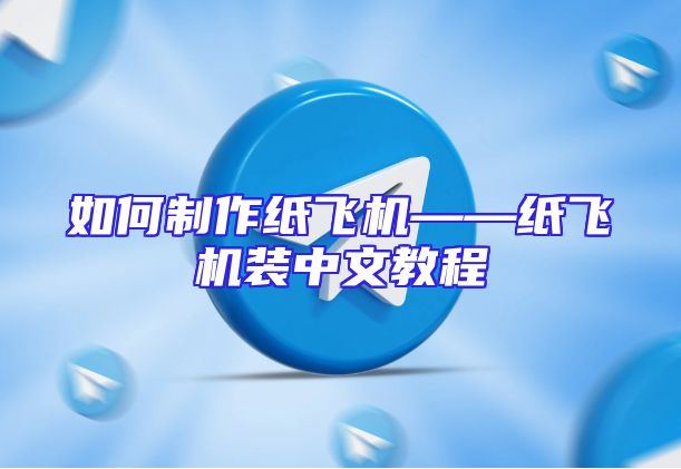 如何制作纸飞机——纸飞机装中文教程