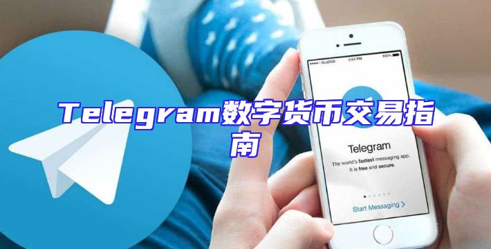 Telegram数字货币交易指南