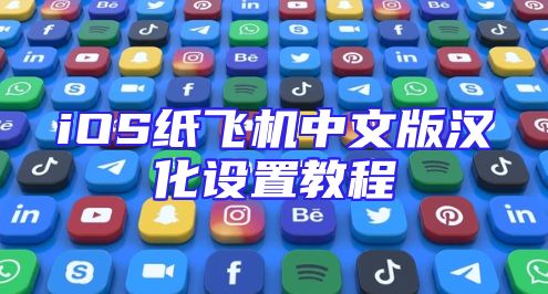 iOS纸飞机中文版汉化设置教程