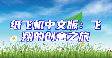 纸飞机中文版：飞翔的创意之旅