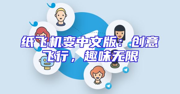 纸飞机变中文版：创意飞行，趣味无限