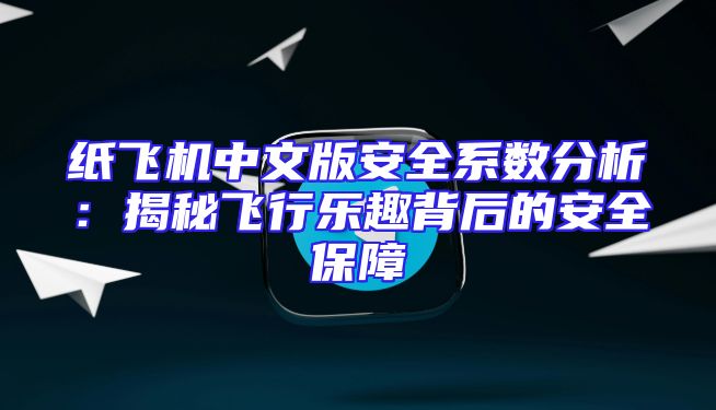 纸飞机中文版安全系数分析：揭秘飞行乐趣背后的安全保障