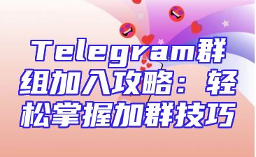 Telegram群组加入攻略：轻松掌握加群技巧