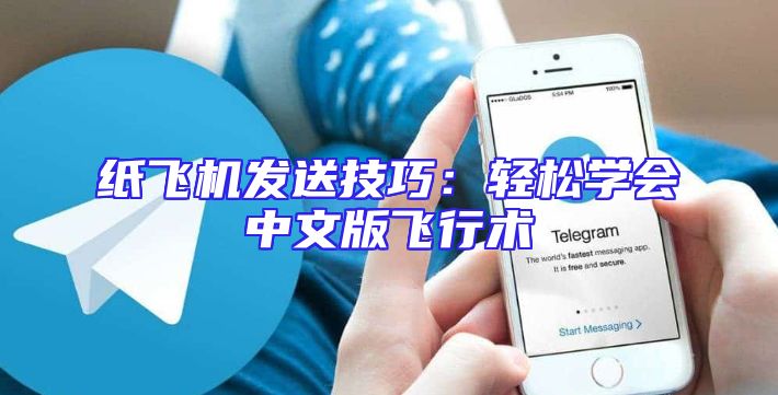 纸飞机发送技巧：轻松学会中文版飞行术
