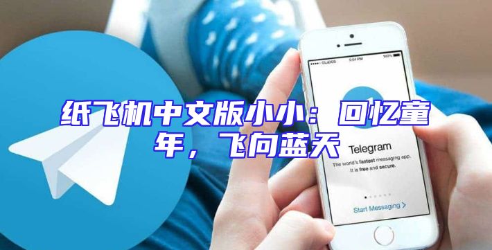 纸飞机中文版小小：回忆童年，飞向蓝天