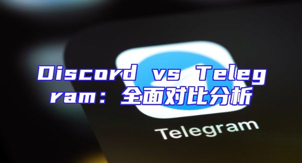 Discord vs Telegram：全面对比分析