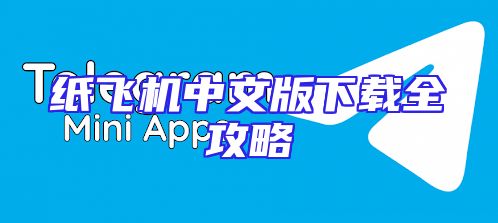 纸飞机中文版下载全攻略