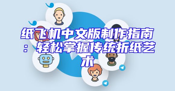 纸飞机中文版制作指南：轻松掌握传统折纸艺术