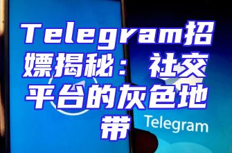 Telegram招嫖揭秘：社交平台的灰色地带