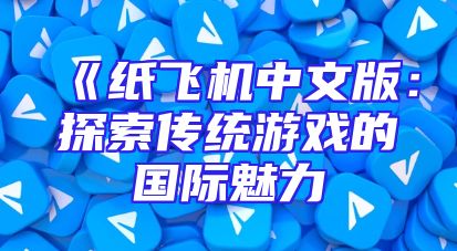 《纸飞机中文版：探索传统游戏的国际魅力