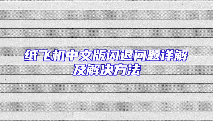 纸飞机中文版闪退问题详解及解决方法
