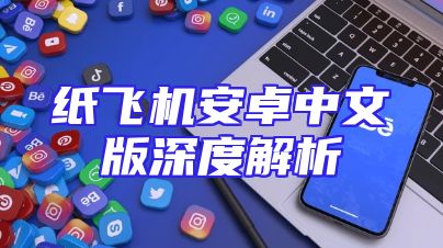纸飞机安卓中文版深度解析