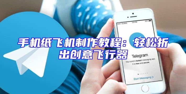 手机纸飞机制作教程：轻松折出创意飞行器