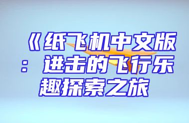 《纸飞机中文版：进击的飞行乐趣探索之旅