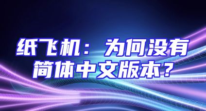 纸飞机：为何没有简体中文版本？