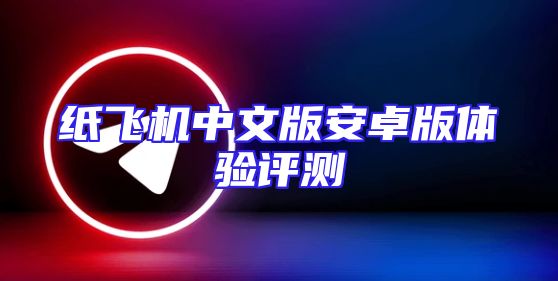 纸飞机中文版安卓版体验评测
