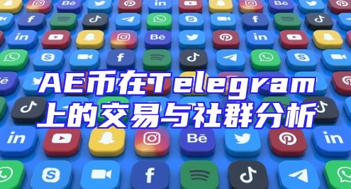AE币在Telegram上的交易与社群分析