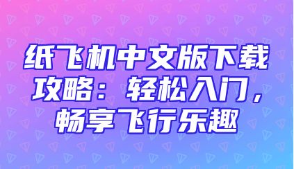 纸飞机中文版下载攻略：轻松入门，畅享飞行乐趣