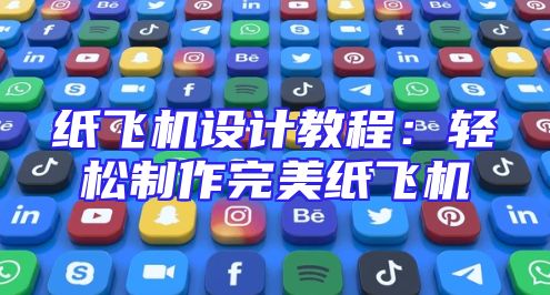 纸飞机设计教程：轻松制作完美纸飞机