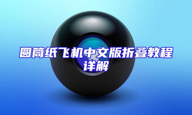 圆筒纸飞机中文版折叠教程详解