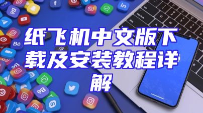 纸飞机中文版下载及安装教程详解