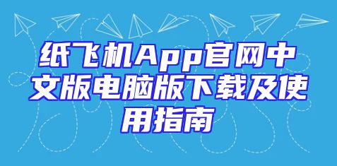 纸飞机App官网中文版电脑版下载及使用指南