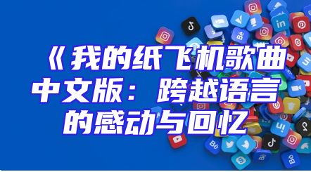 《我的纸飞机歌曲中文版：跨越语言的感动与回忆