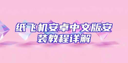 纸飞机安卓中文版安装教程详解
