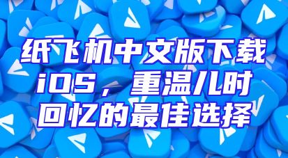 纸飞机中文版下载iOS，重温儿时回忆的最佳选择