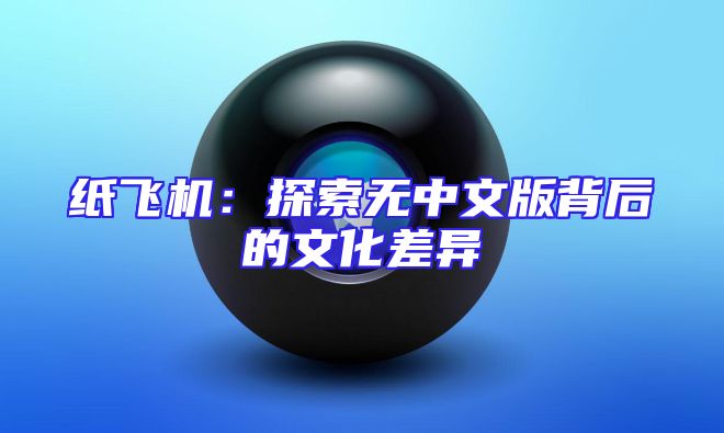 纸飞机：探索无中文版背后的文化差异