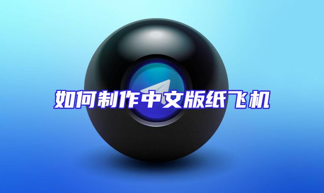 如何制作中文版纸飞机