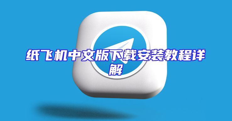 纸飞机中文版下载安装教程详解