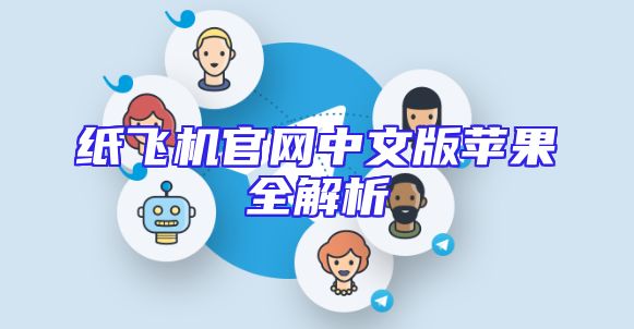 纸飞机官网中文版苹果全解析
