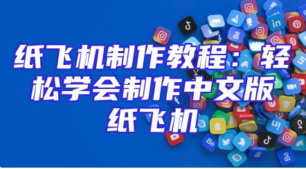 纸飞机制作教程：轻松学会制作中文版纸飞机