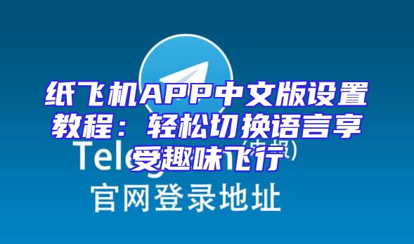 纸飞机APP中文版设置教程：轻松切换语言享受趣味飞行