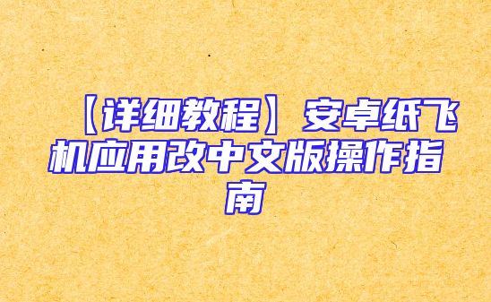 【详细教程】安卓纸飞机应用改中文版操作指南