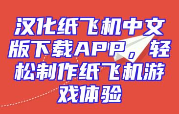 汉化纸飞机中文版下载APP，轻松制作纸飞机游戏体验
