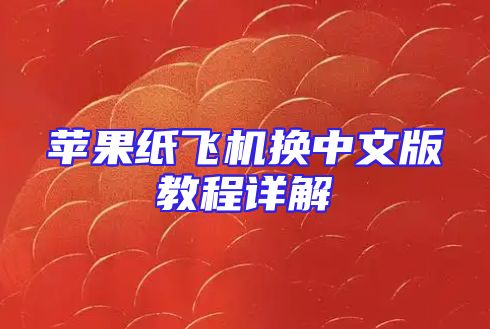 苹果纸飞机换中文版教程详解