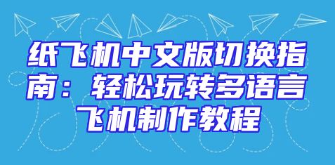 纸飞机中文版切换指南：轻松玩转多语言飞机制作教程