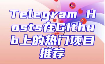 Telegram Hosts在Github上的热门项目推荐