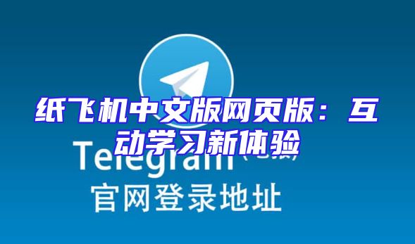 纸飞机中文版网页版：互动学习新体验