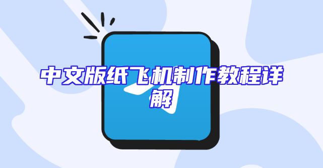 中文版纸飞机制作教程详解