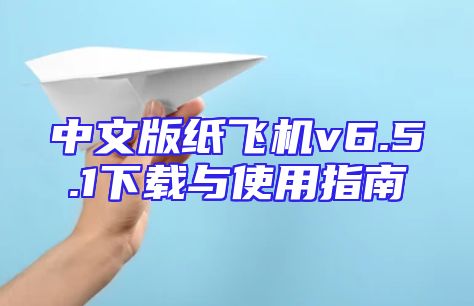 中文版纸飞机v6.5.1下载与使用指南