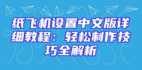 纸飞机设置中文版详细教程：轻松制作技巧全解析