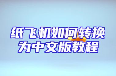 纸飞机如何转换为中文版教程