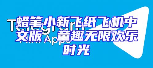 蜡笔小新飞纸飞机中文版，童趣无限欢乐时光
